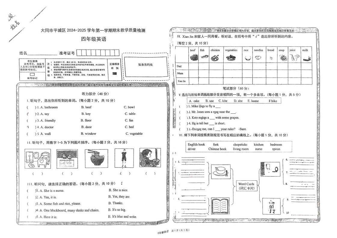 山西省大同市平城区2024-2025学年四年级上学期期末英语试题第1页