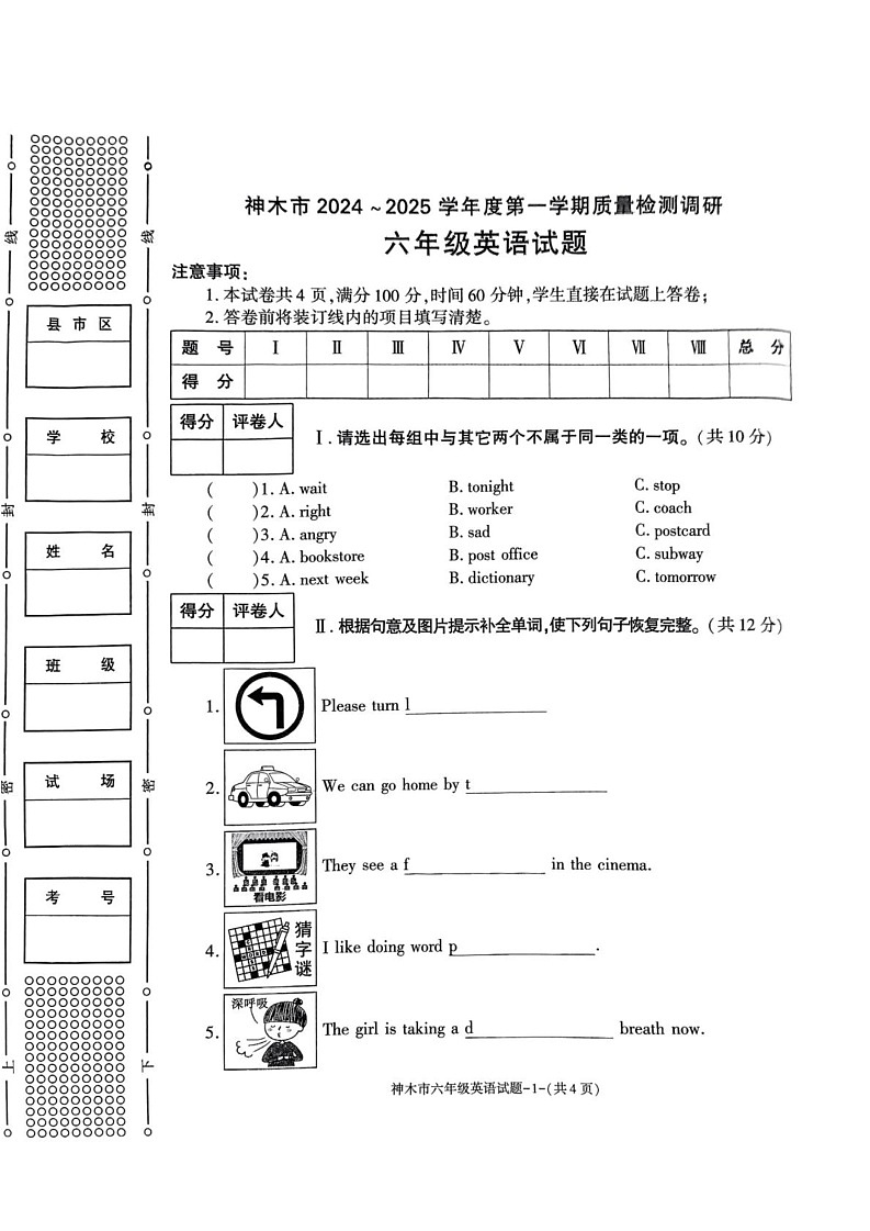 陕西省榆林市神木市第六中学2024-2025学年六年级上学期期末英语试题第1页