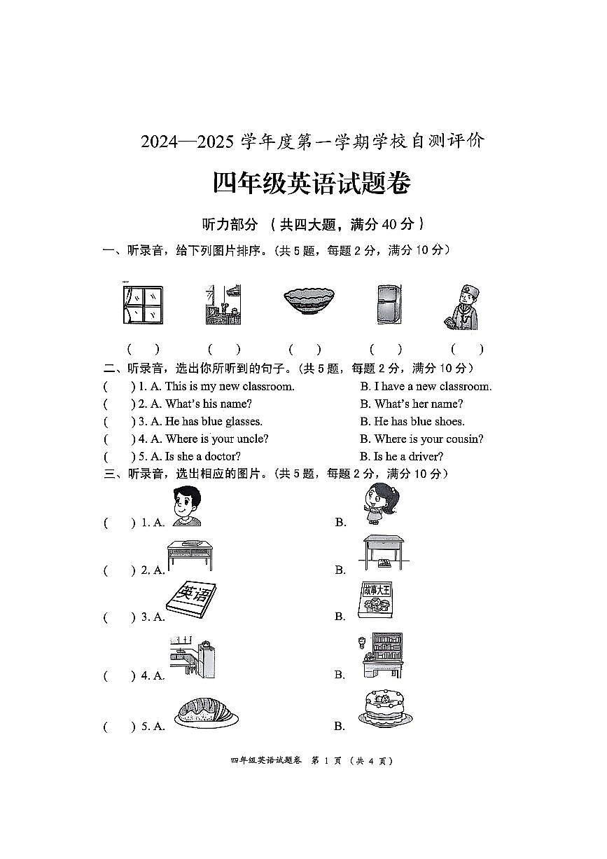 安徽省淮北市2024-2025学年四年级上学期1月期末英语试卷第1页
