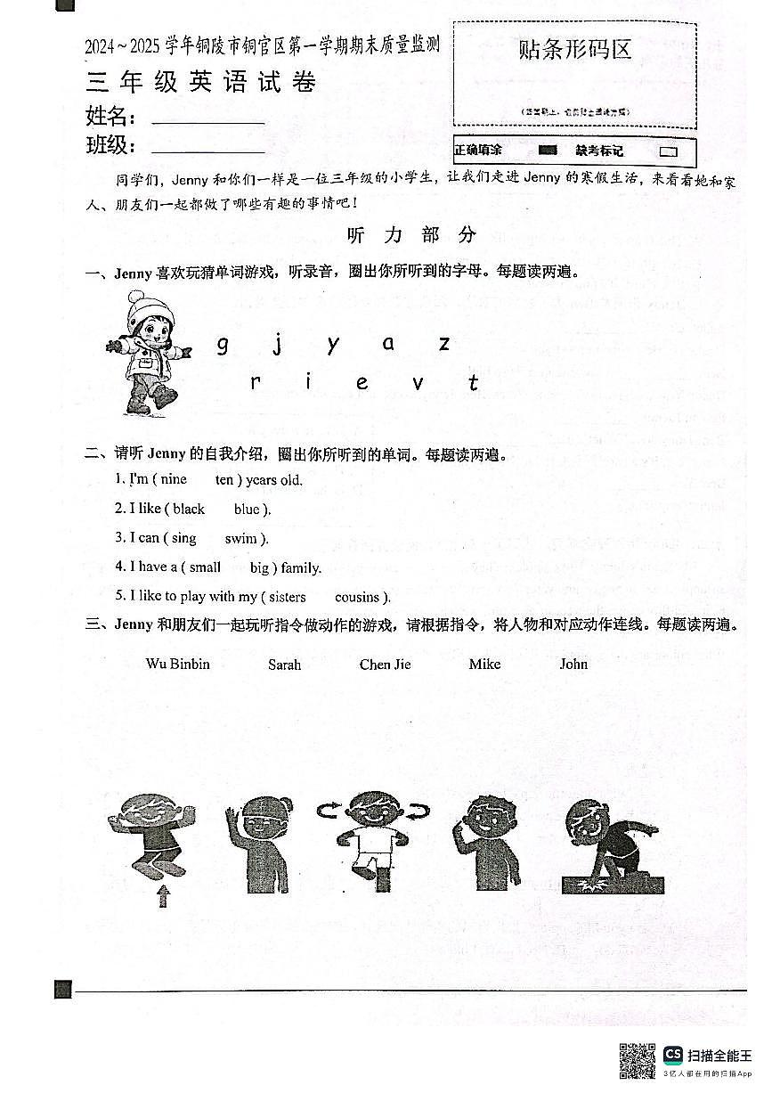 2024~2025学年铜陵市铜官区第一学期期末质量监测三年级英语试卷第1页