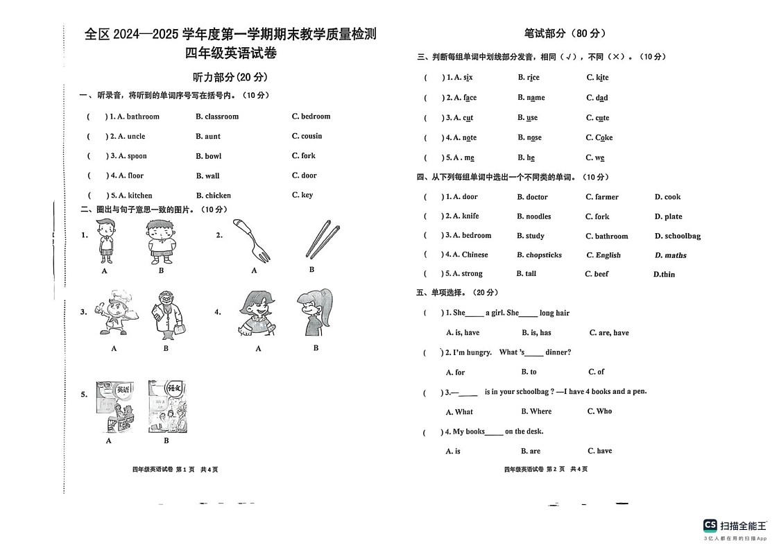 安徽省淮南市潘集区2024-2025学年四年级上学期期末英语试题第1页