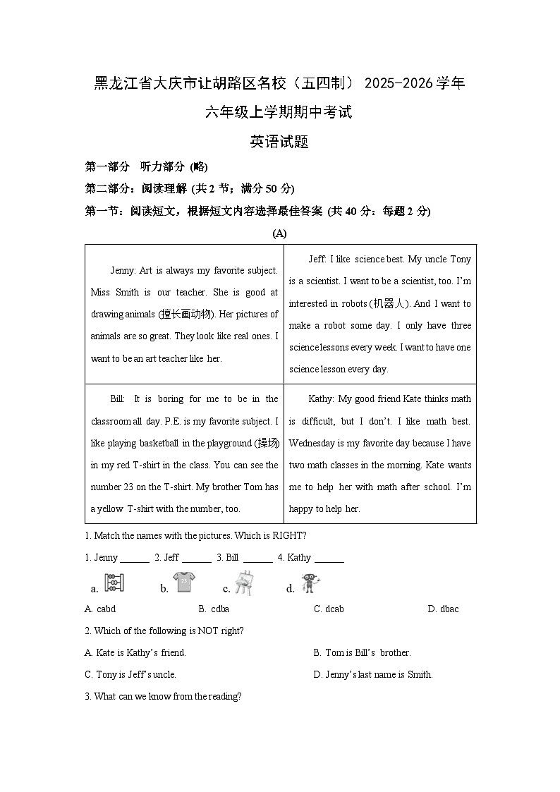 黑龙江省大庆市让胡路区名校（五四制）2025-2026学年六年级上学期期中考试英语试卷（学生版）第1页