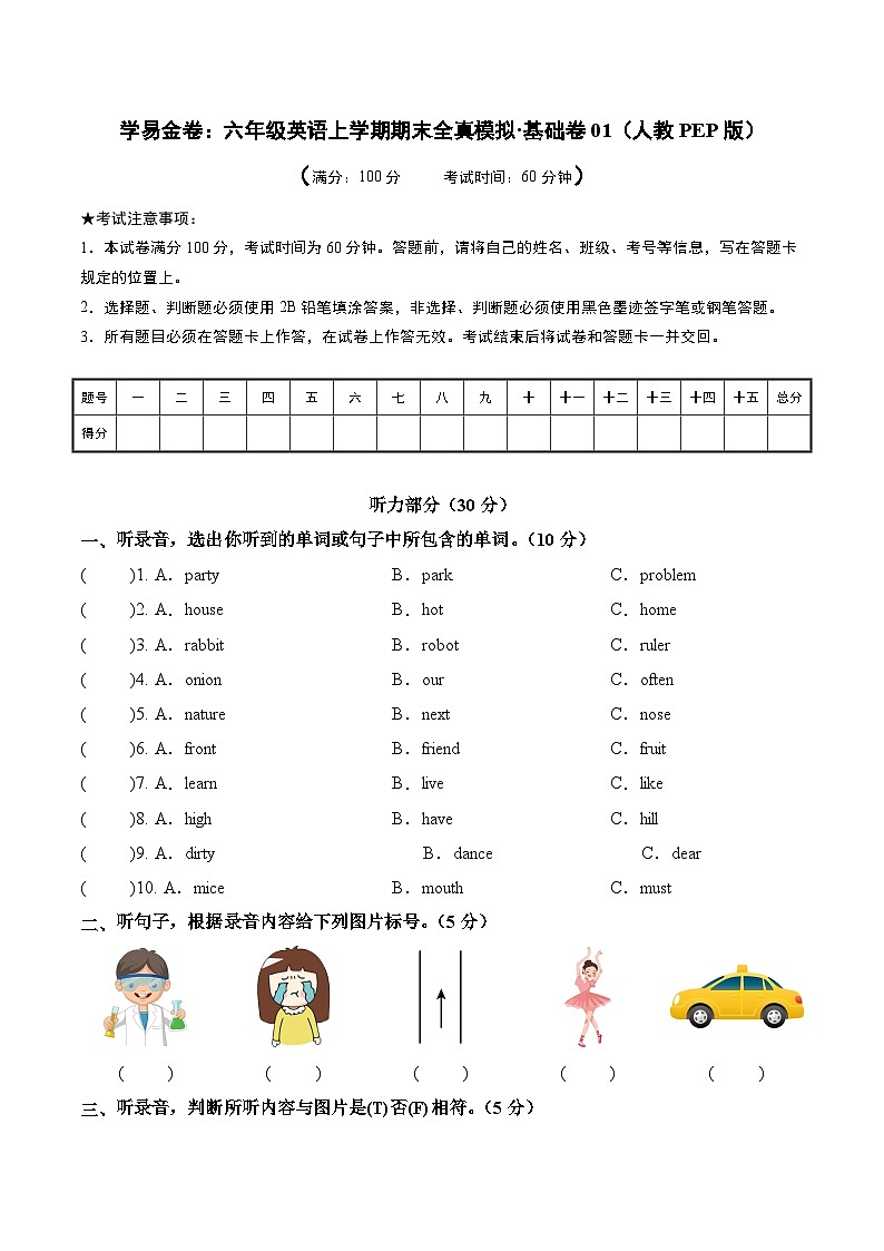 人教PEP版六年级上册英语期末全真模拟·基础卷01第1页