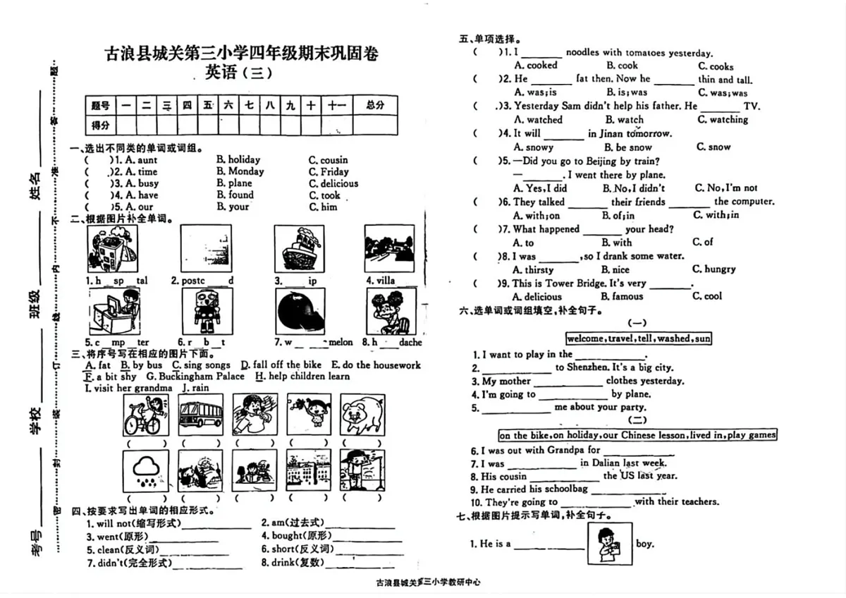 甘肃省武威市古浪县城关第三小学2023-2024学年四年级下学期期末英语试题第1页
