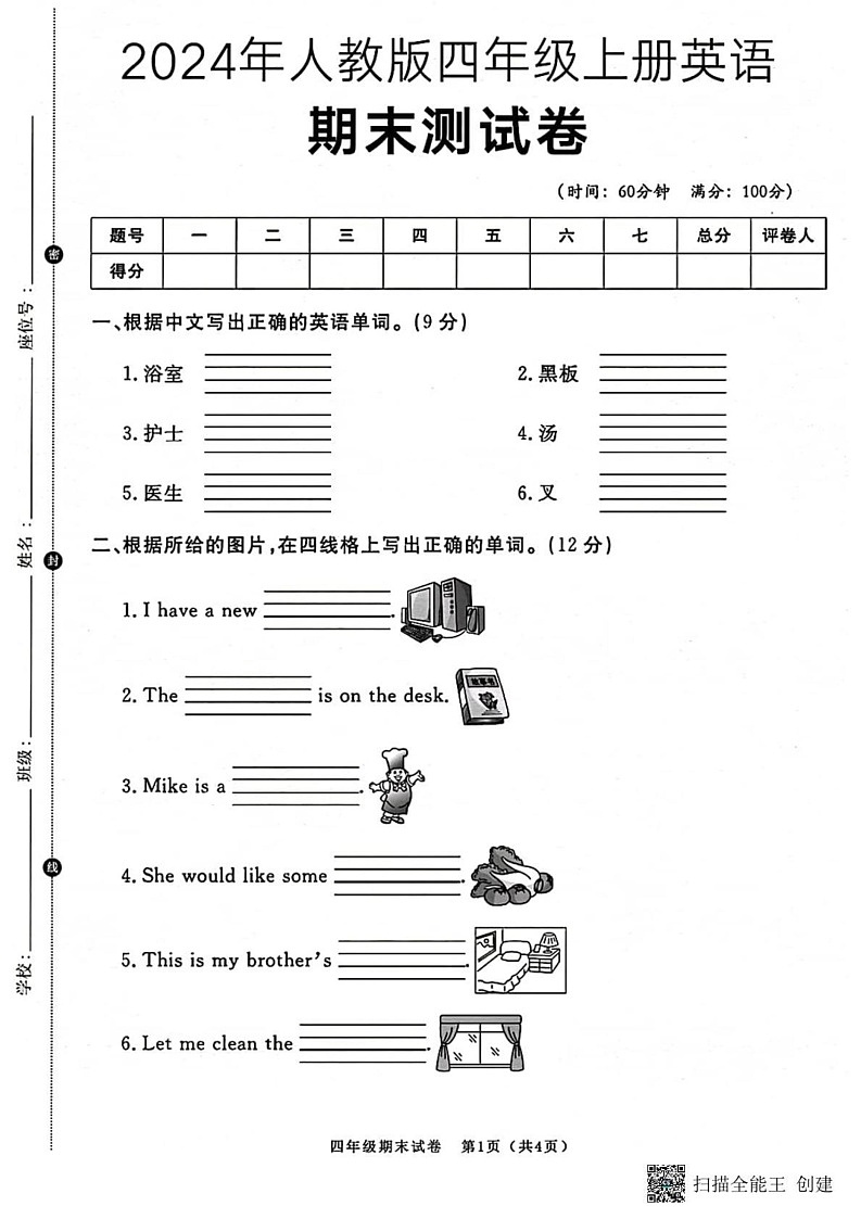甘肃省张掖市山丹县东乐镇中心学校2024-2025学年四年级上学期期末英语试题第1页