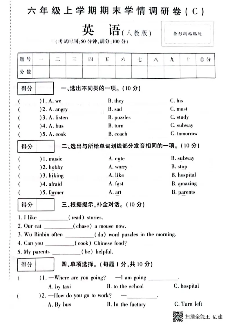 甘肃省张掖市高台县2024-2025学年六年级上学期期末英语试题第1页