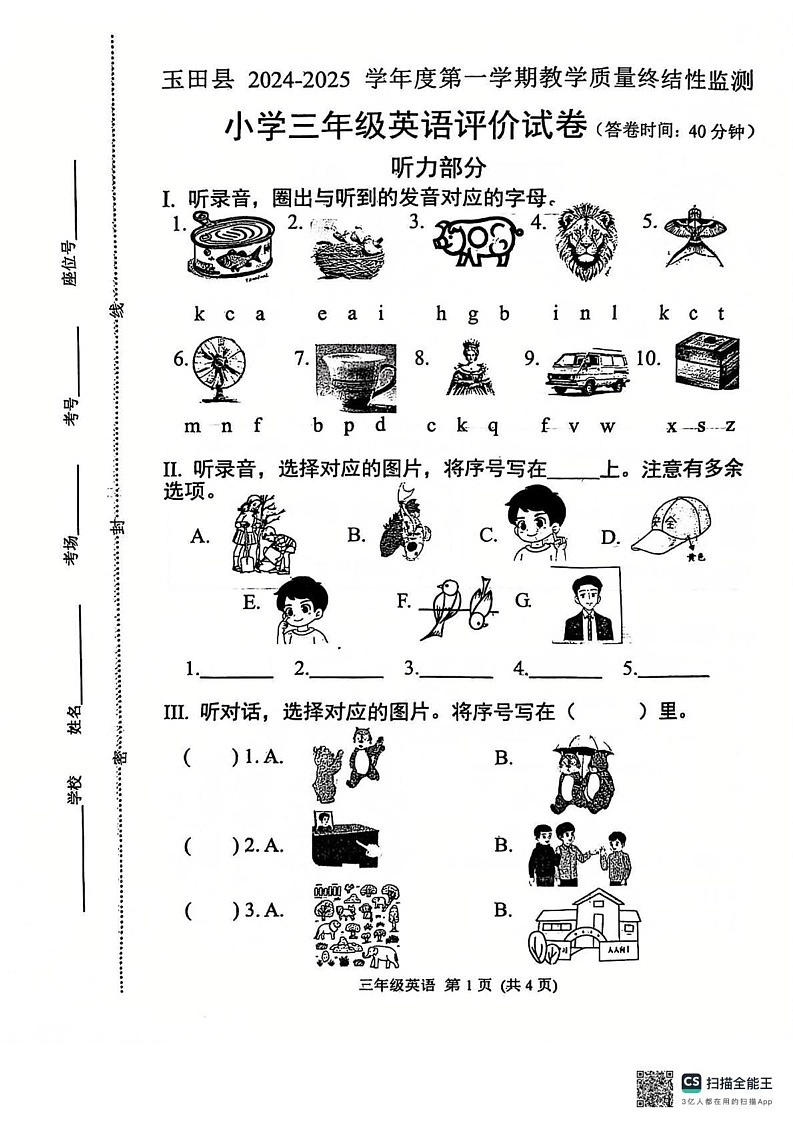 河北省唐山市玉田县2024-2025学年三年级时上学期期末英语试题第1页