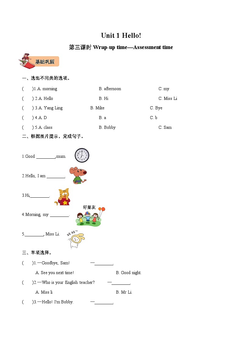 译林版英语三年级上册Unit1HelloWrap-uptime-Assessmenttime作业单（含答案）第1页