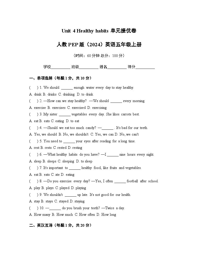 Unit 4 Healthy habits 单元提优卷 人教PEP版（2024）英语五年级上册（含答案）第1页