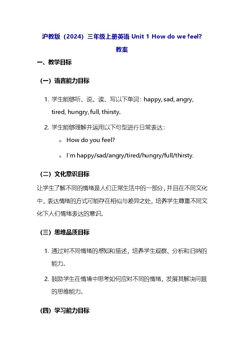 沪教版（2024）三年级上册英语Unit 1 How do we feel？ 教案第1页