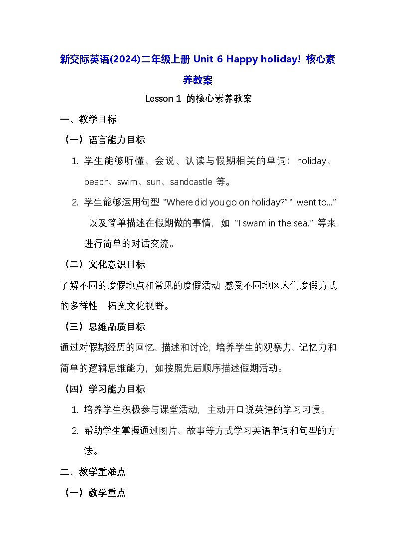 新交际英语(2024)二年级上册Unit 6 Happy holiday! 核心素养教案第1页