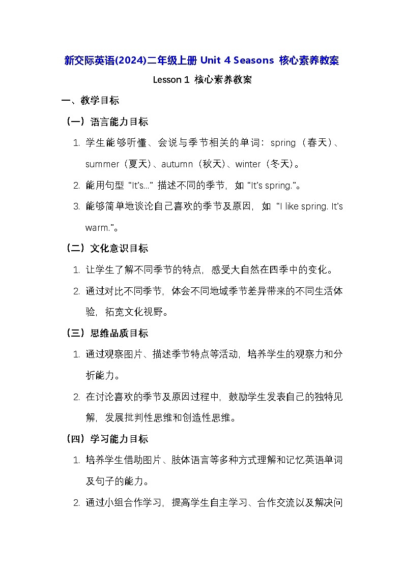 新交际英语(2024)二年级上册Unit 4 Seasons 核心素养教案第1页