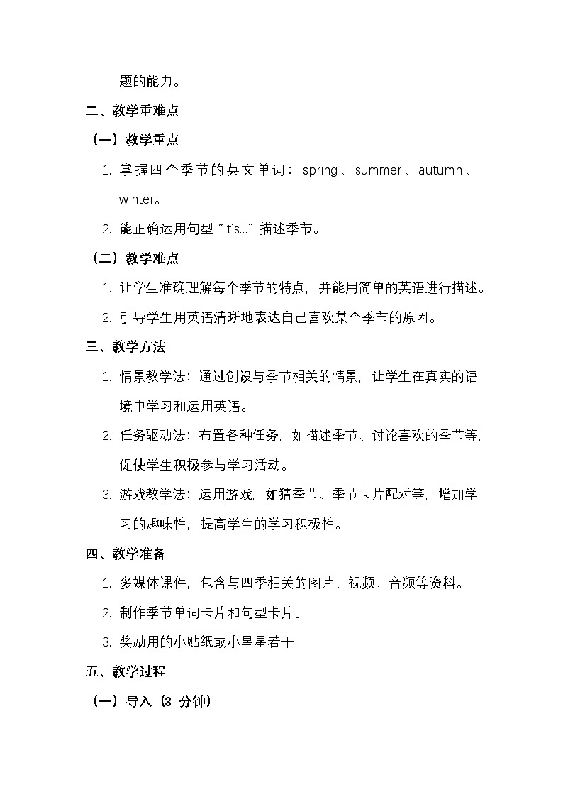 新交际英语(2024)二年级上册Unit 4 Seasons 核心素养教案第2页