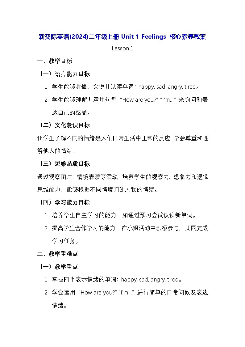 新交际英语(2024)二年级上册Unit 1 Feelings 核心素养教案第1页