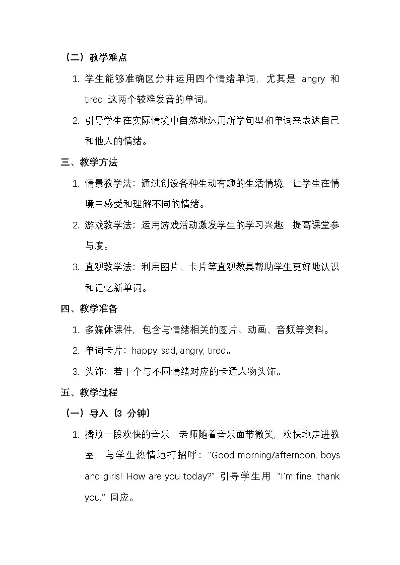新交际英语(2024)二年级上册Unit 1 Feelings 核心素养教案第2页