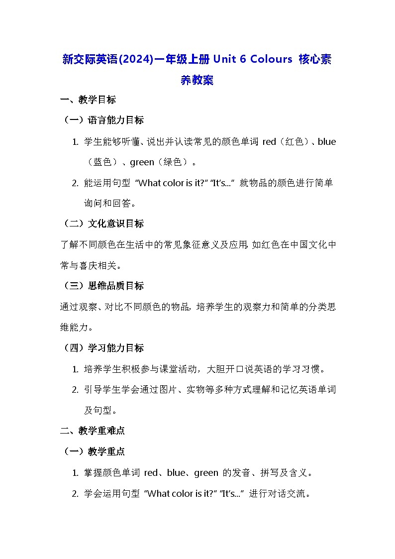 新交际英语(2024)一年级上册Unit 6 Colours 核心素养教案第1页