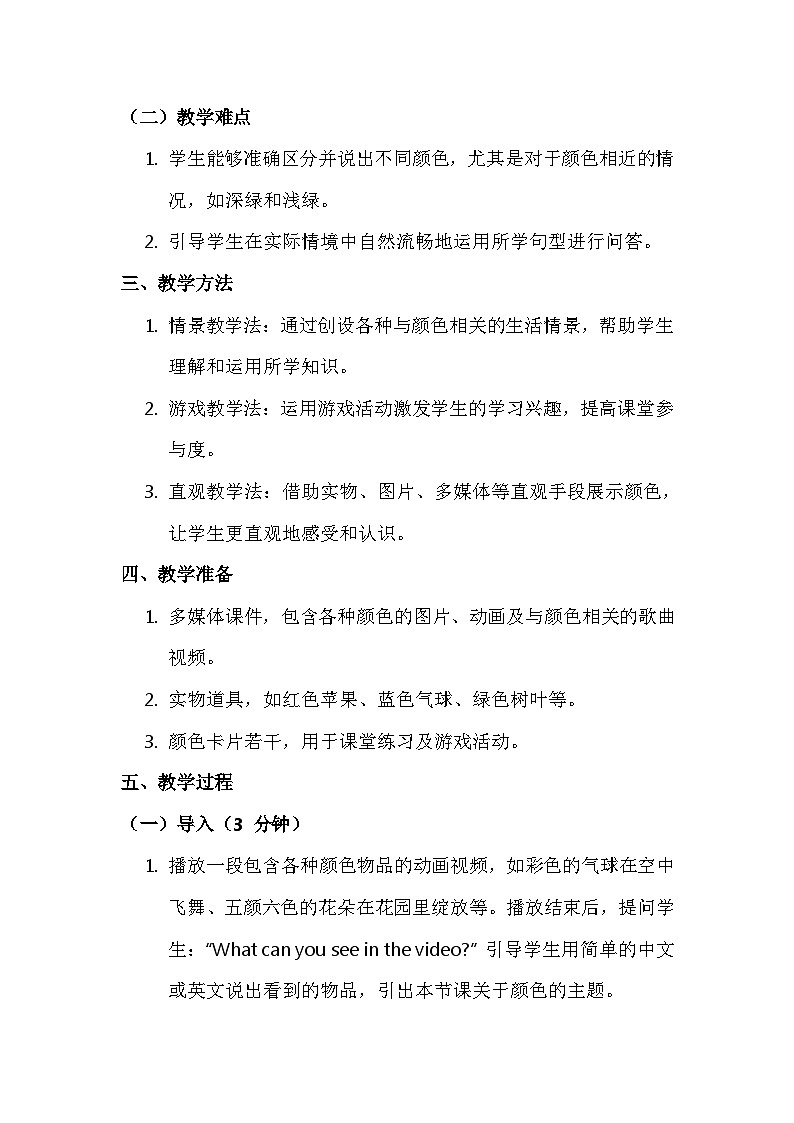 新交际英语(2024)一年级上册Unit 6 Colours 核心素养教案第2页