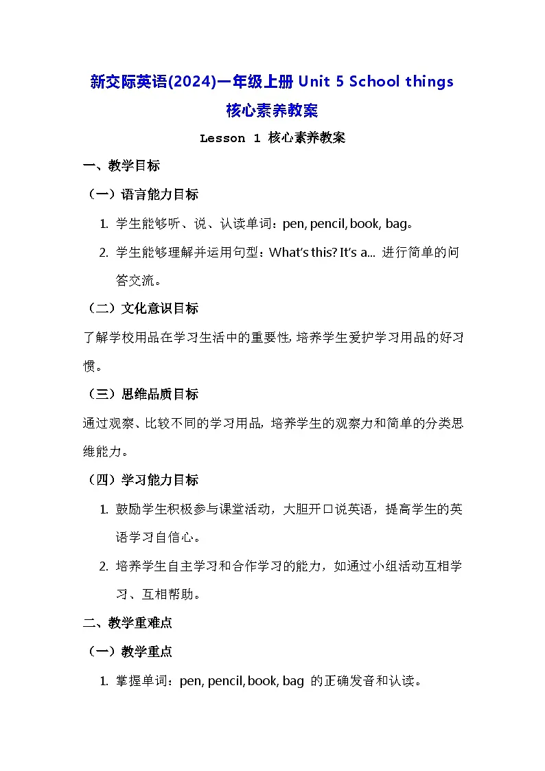 新交际英语(2024)一年级上册Unit 5 School things 核心素养教案第1页