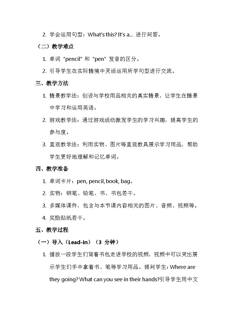 新交际英语(2024)一年级上册Unit 5 School things 核心素养教案第2页