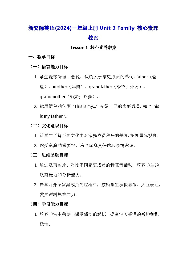 新交际英语(2024)一年级上册Unit 3 Family 核心素养教案第1页