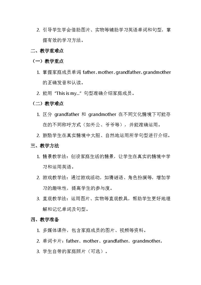 新交际英语(2024)一年级上册Unit 3 Family 核心素养教案第2页