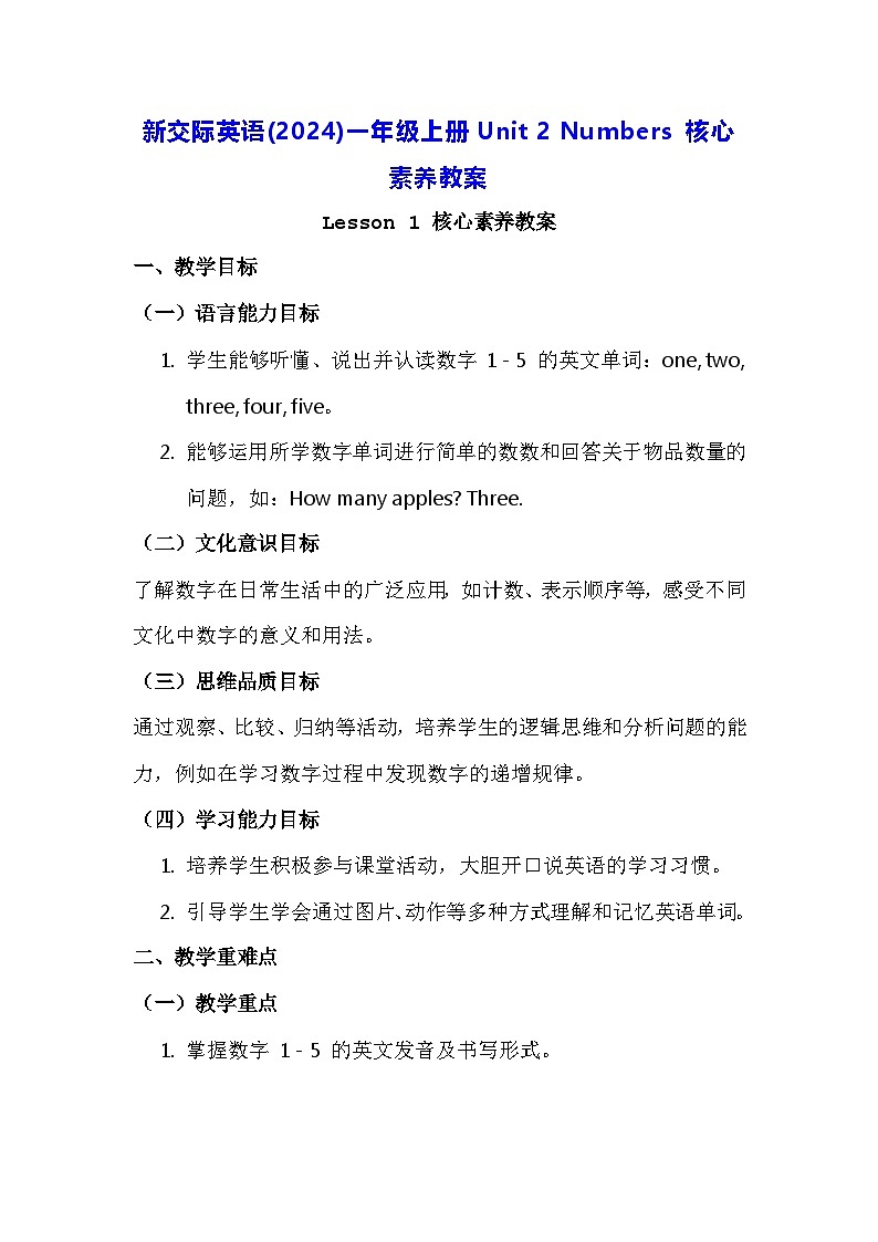 新交际英语(2024)一年级上册Unit 2 Numbers 核心素养教案第1页