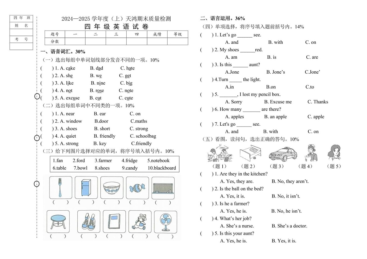 黑龙江省绥化市兰西县天鸿小学2024-2025学年四年级上学期1月期末英语试题第1页