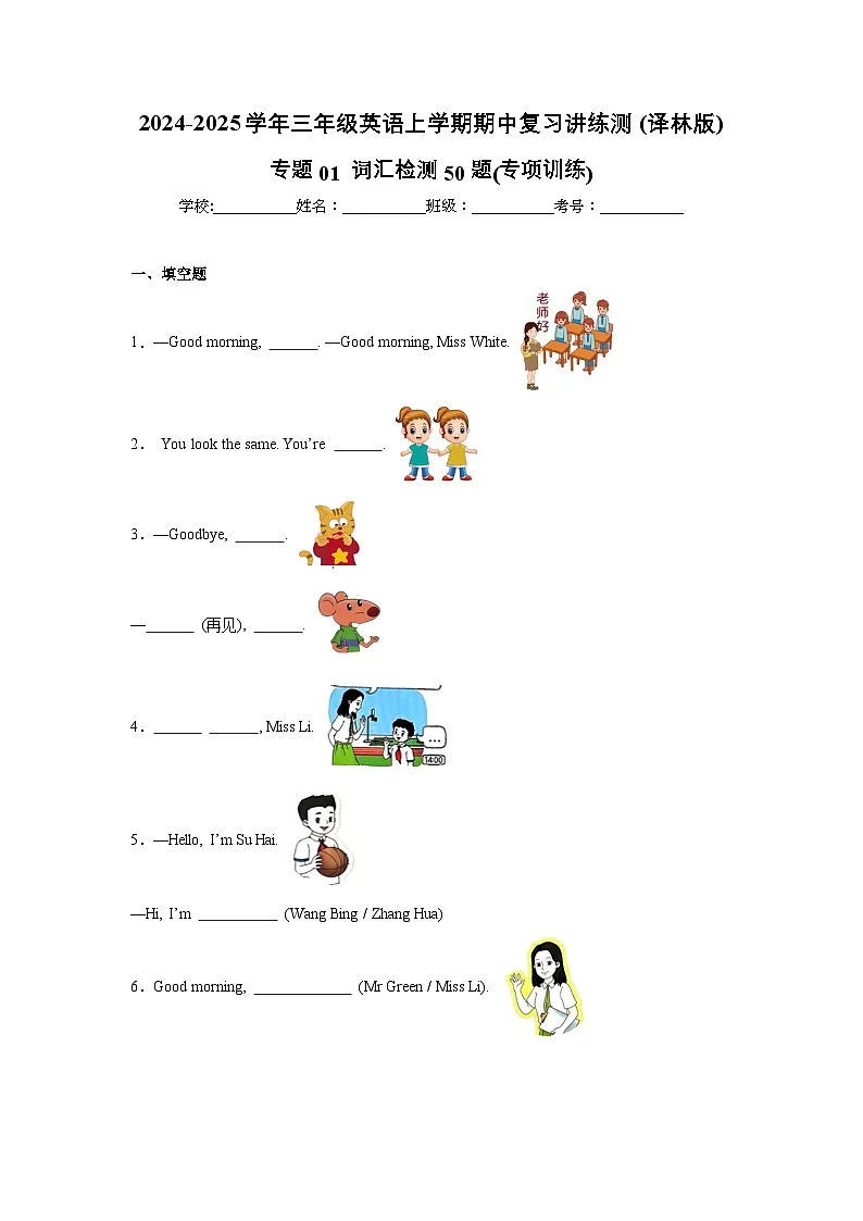 译林英语三年级上册期末复习专题01 (词汇专项训练)第1页