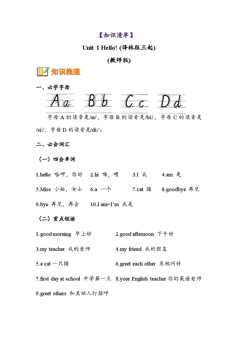 译林版英语三年级上册Unit1 Hello!（知识清单）-（译林版三起·24秋）教师版第1页