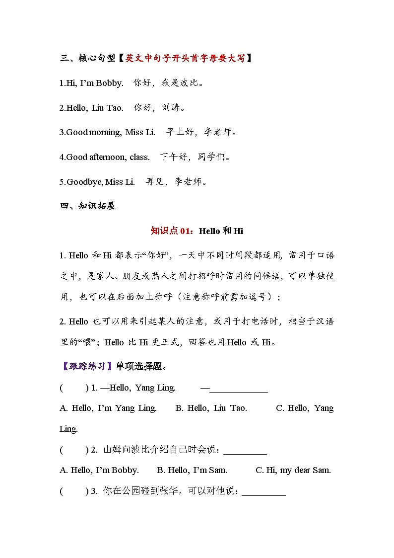 译林版英语三年级上册Unit1 Hello!（知识清单）-（译林版三起·24秋）教师版第2页