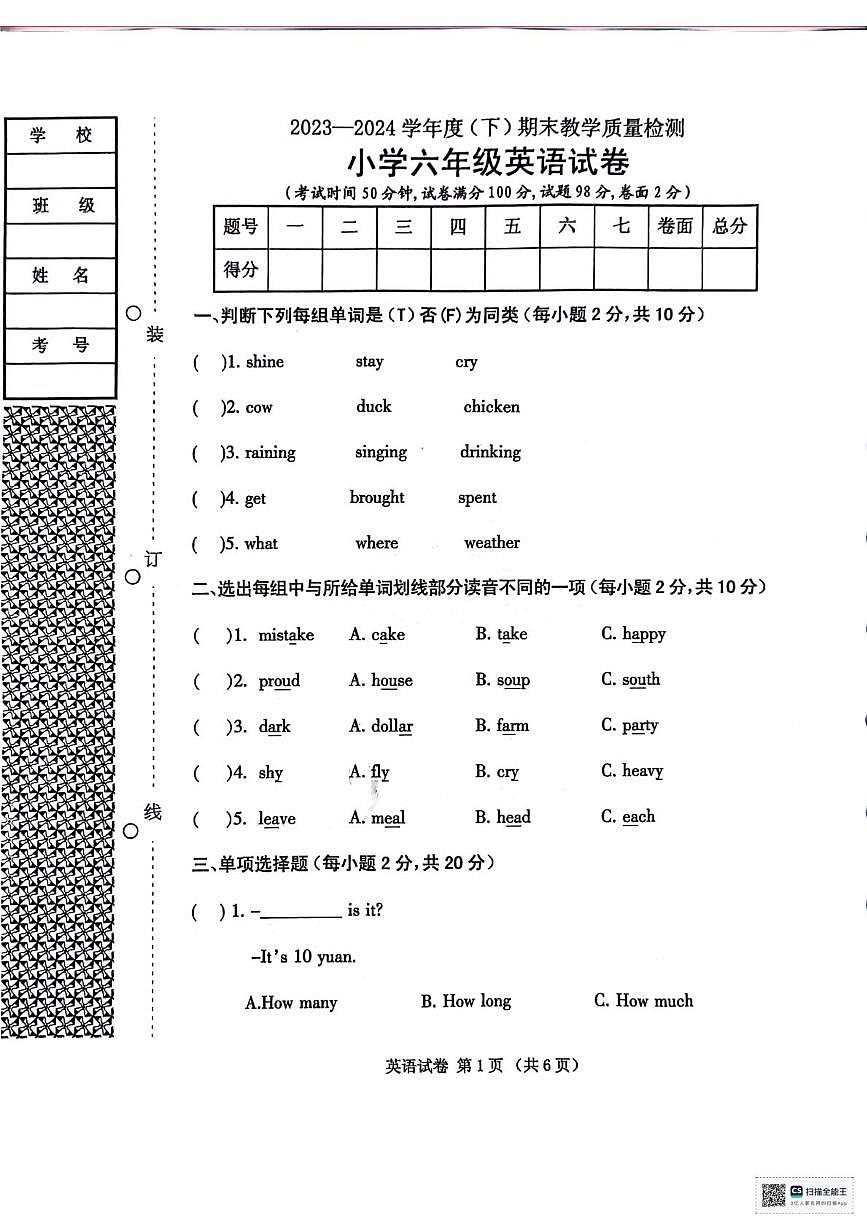 辽宁省朝阳市北票市2023-2024学年六年级下学期期末英语试题第1页