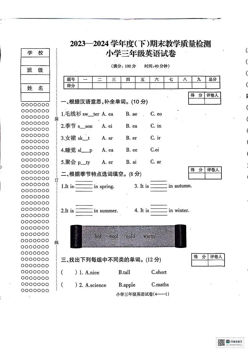 辽宁省朝阳市北票市2023-2024学年三年级下学期期末英语试题第1页