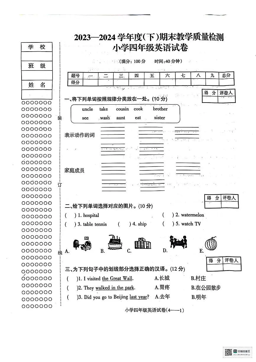 辽宁省朝阳市北票市2023-2024学年四年级下学期期末英语试题第1页