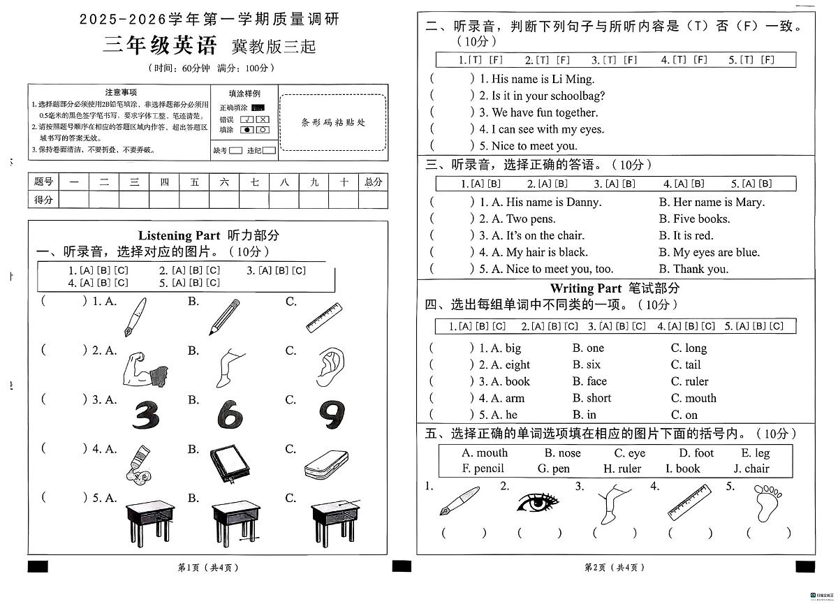 河北省邢台市南和区郝桥镇中心学校等五校联考2025-2026学年三年级上学期英语质量调研（月考）第1页