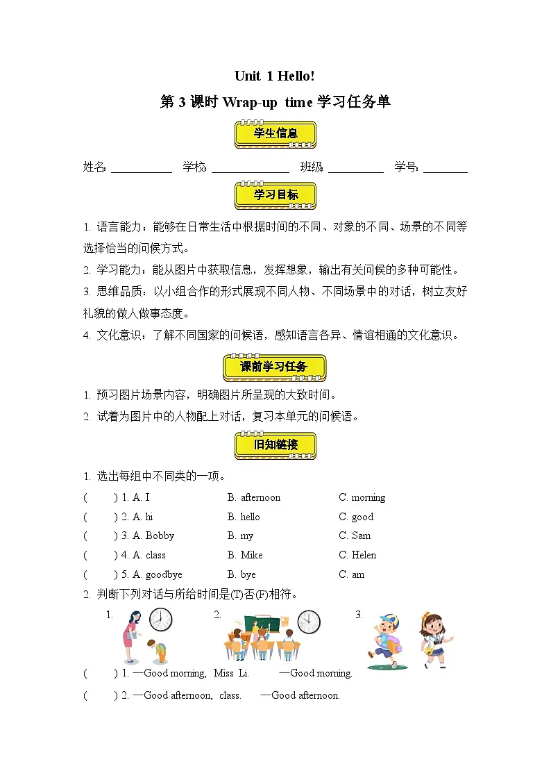 译林版三年级上册英语Unit1 第3课时 （学习任务单）Wrap-up time(有答案）第1页