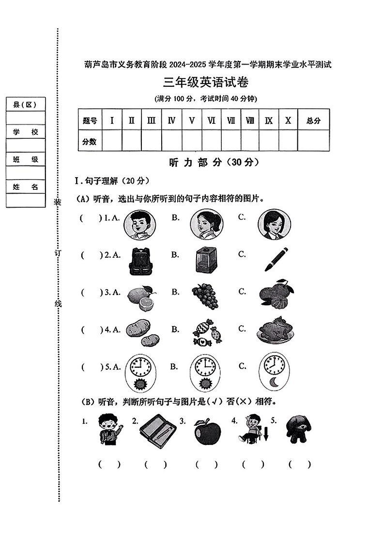 辽宁省葫芦岛市2024-2025学年三年级上学期期末考试英语试卷第1页