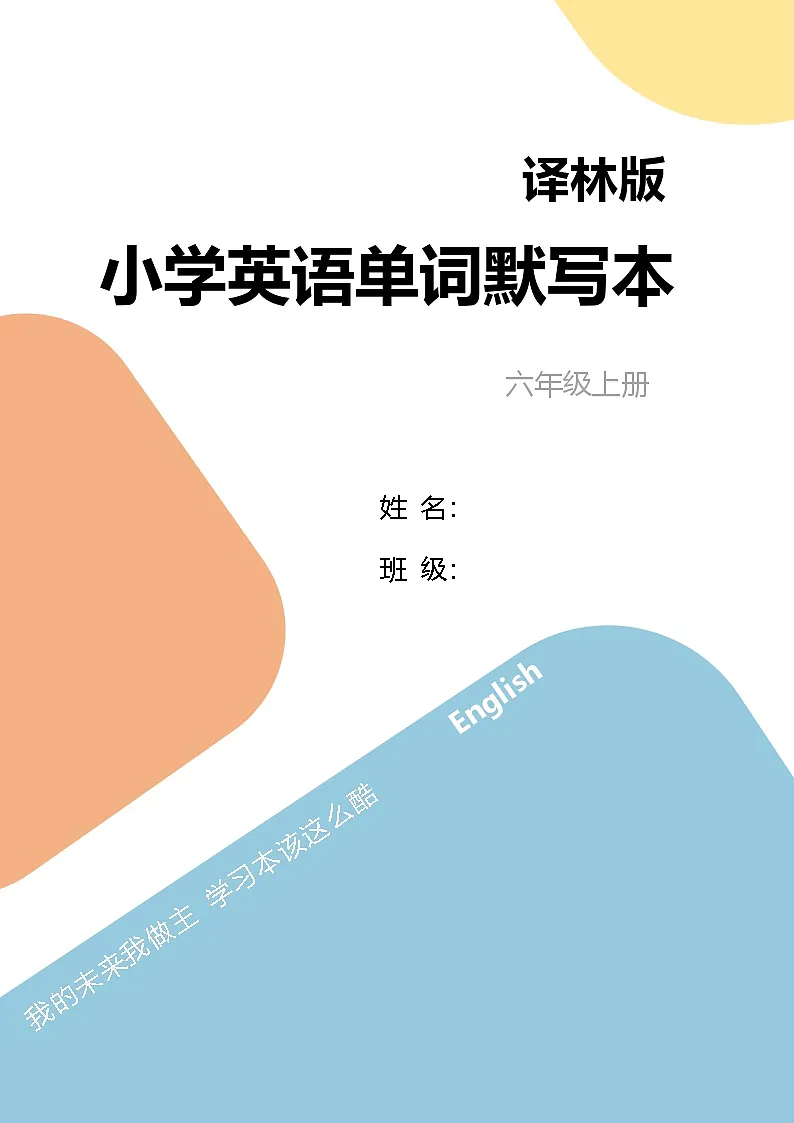 译林版英语六年级上册单词默写练习(含答案）第1页