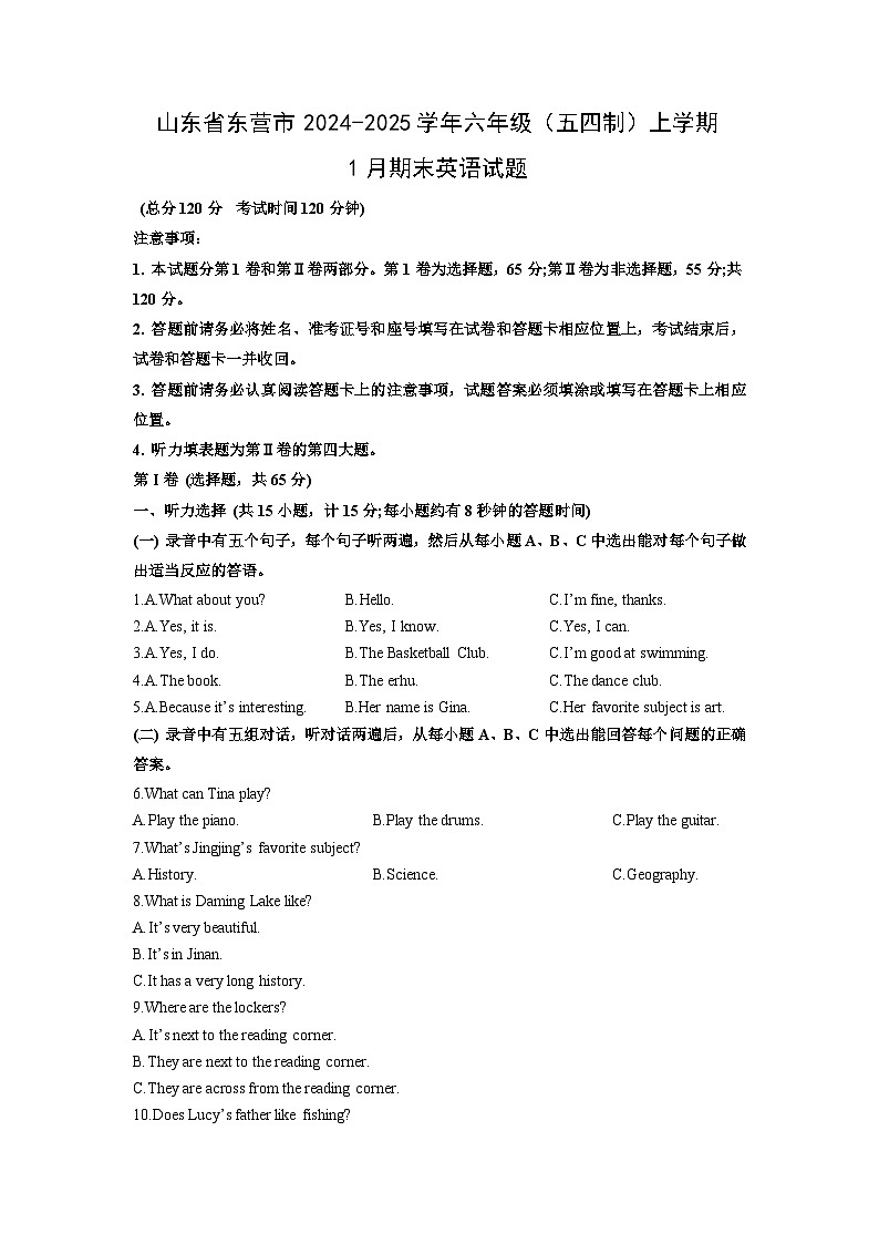 山东省东营市2024-2025学年六年级（五四制）上学期1月期末英语试卷（学生版）第1页