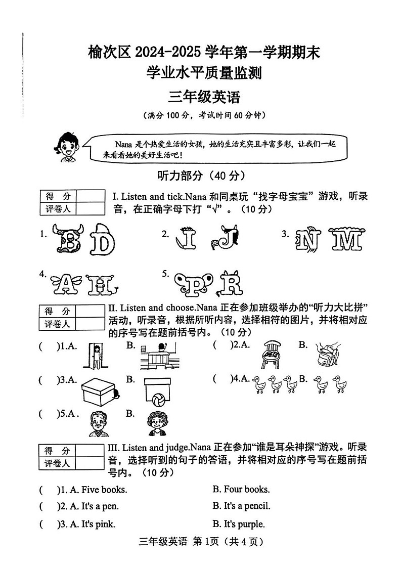 山西省晋中市榆次区2024-2025学年三年级上学期期末英语试题第1页