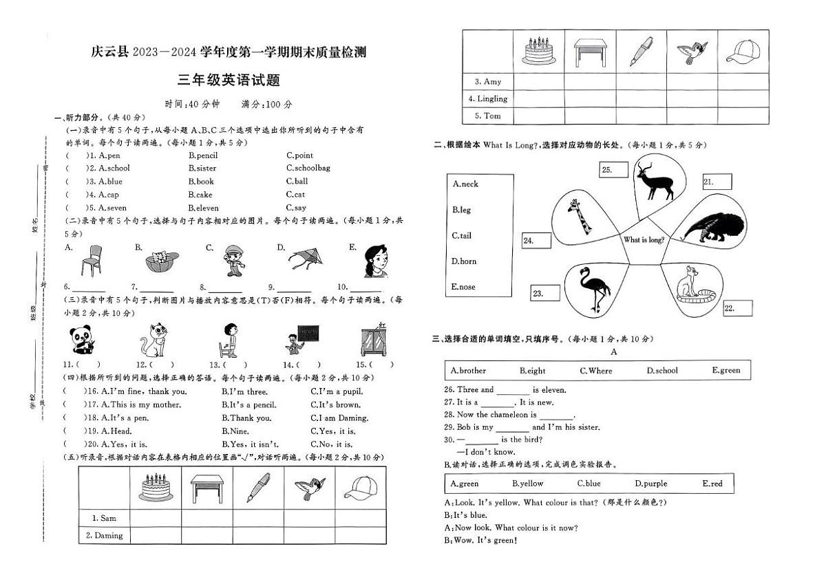 山东省德州市庆云县2023-2024学年三年级上学期期末英语试题第1页