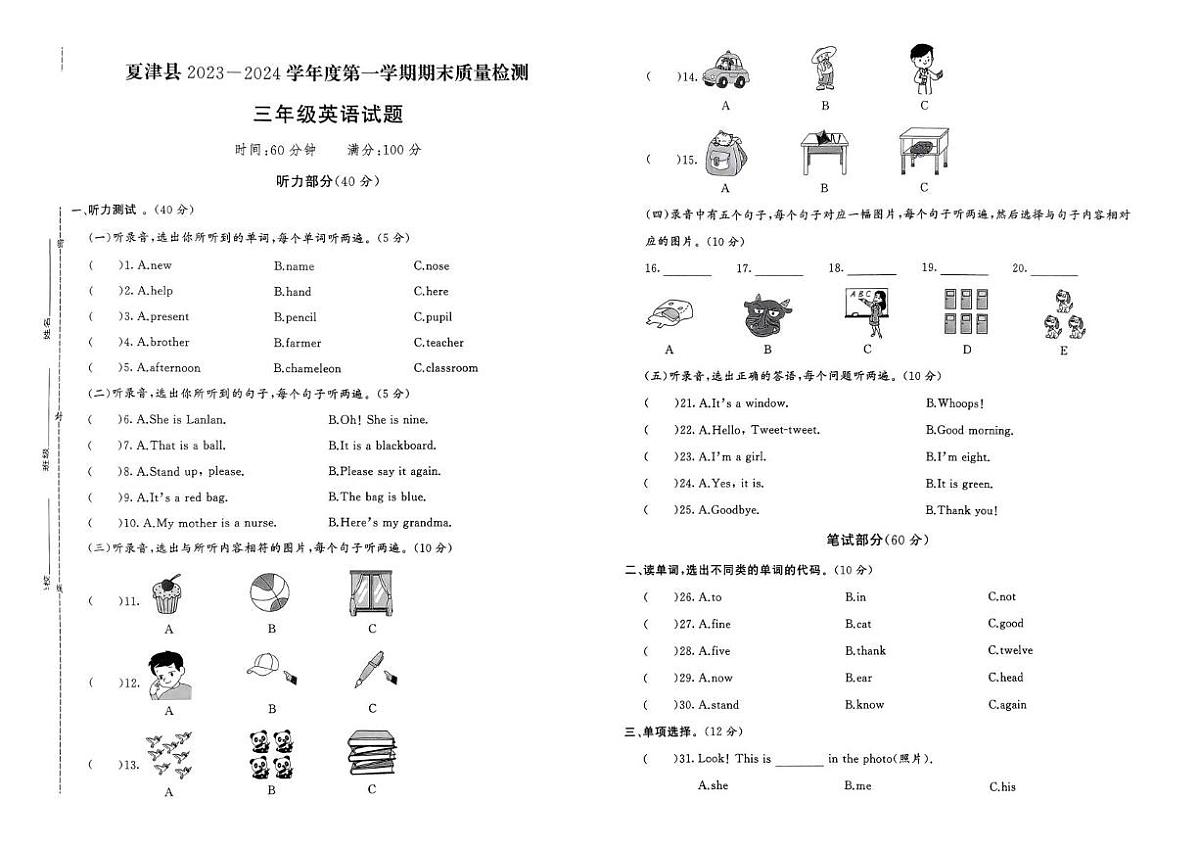 山东省德州市夏津县2023-2024学年三年级上学期期末英语试题第1页