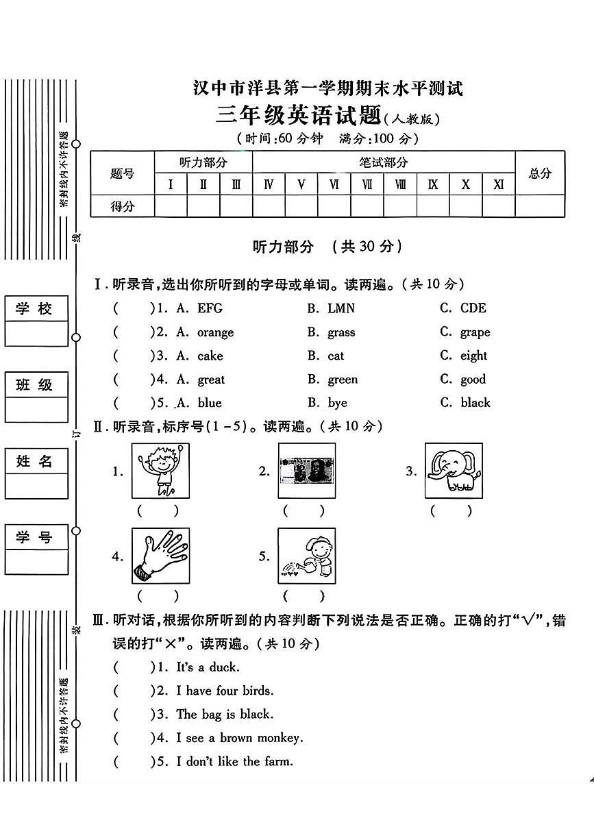 陕西省汉中市洋县2024-2025学年三年级上学期期末英语水平测试第1页