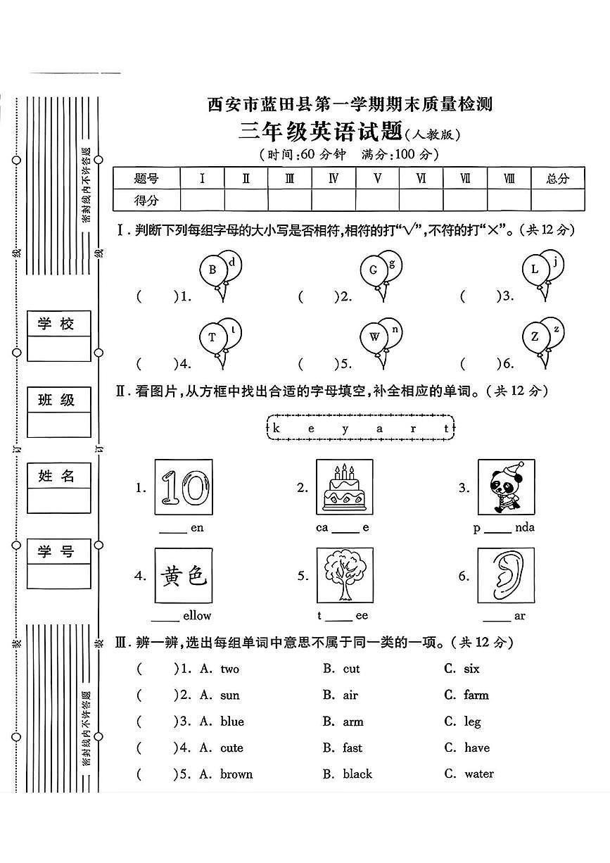 陕西省西安市蓝田县2023-2024学年三年级上学期期末英语质量检测试题第1页