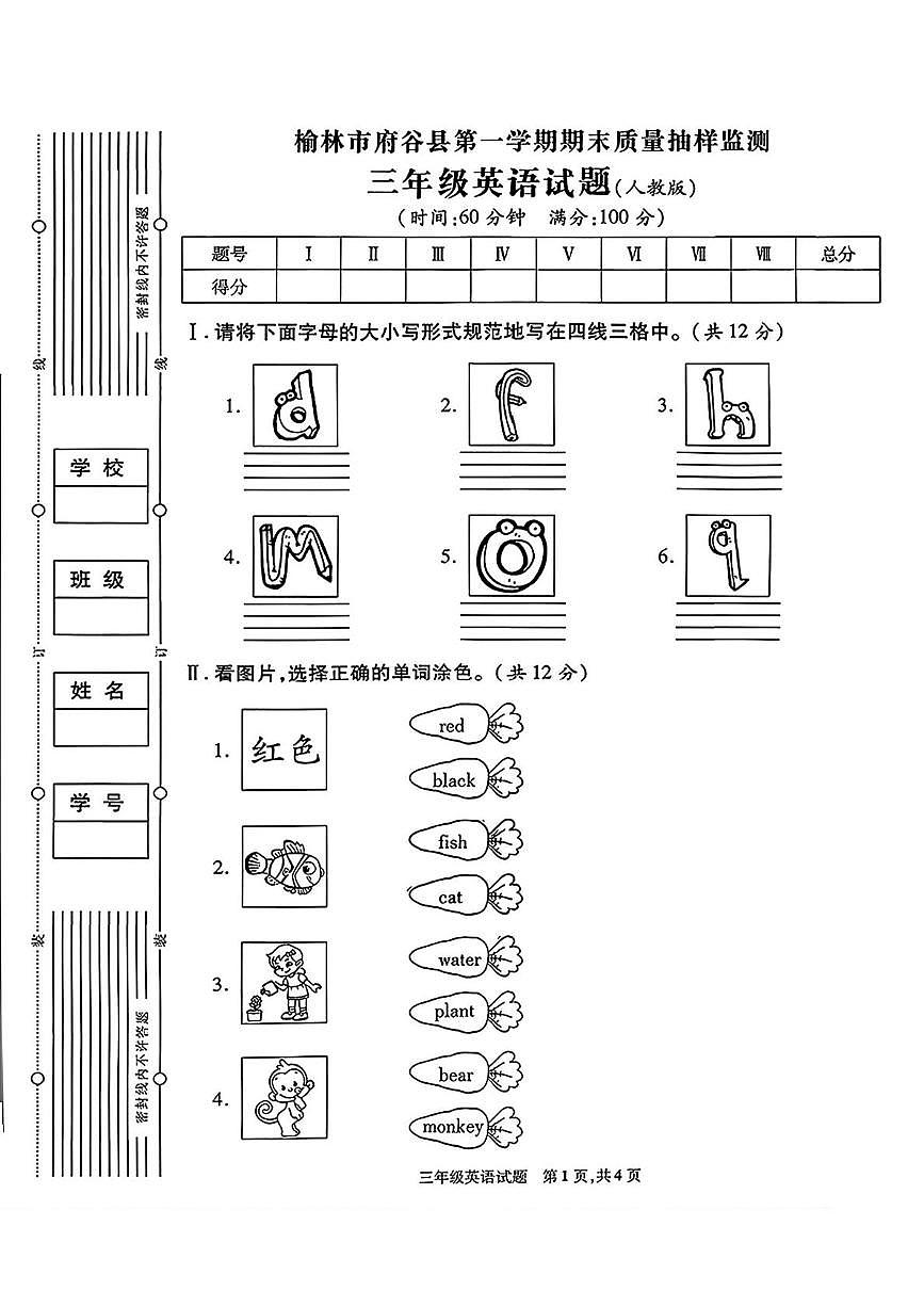 陕西省榆林市府谷县2023-2024学年三年级上学期期末英语试题第1页