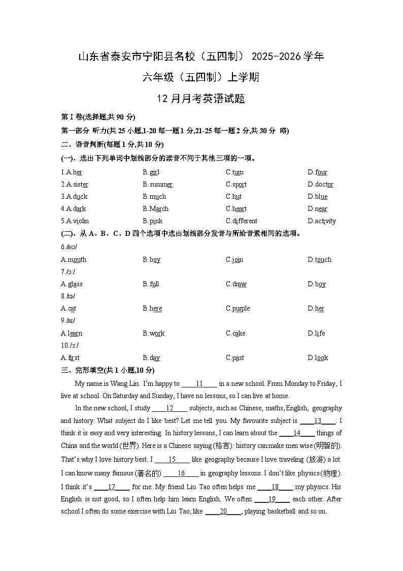 山东省泰安市宁阳县名校（五四制）2025-2026学年六年级（五四制）上学期12月月考英语试卷（学生版）第1页