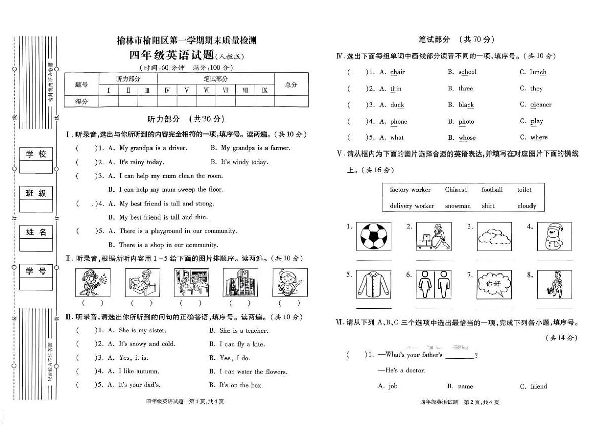 陕西省榆林市榆阳区2024-2025学年四年级上学期期末英语质量检测试题第1页