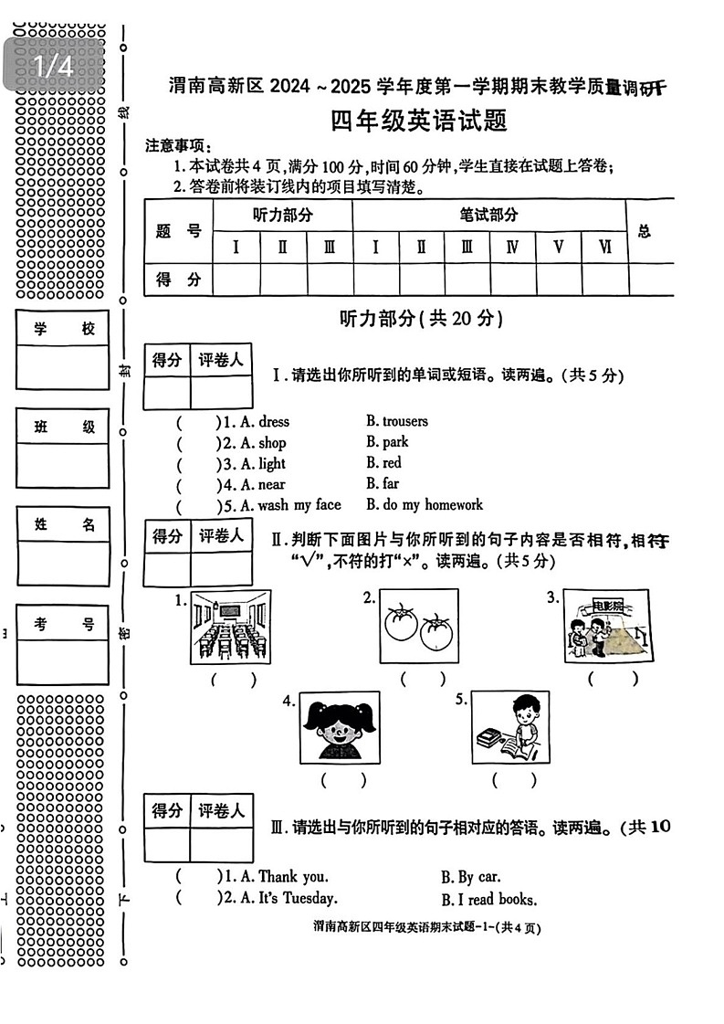 陕西省渭南市高新区2024-2025学年四年级上学期期末英语试题第1页