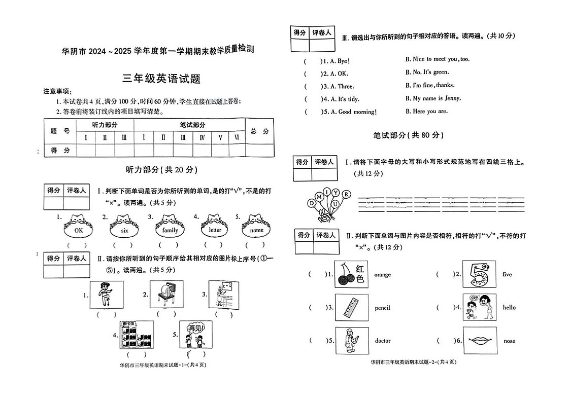 陕西省渭南市华阴市2024-2025学年三年级上学期期末英语试题第1页