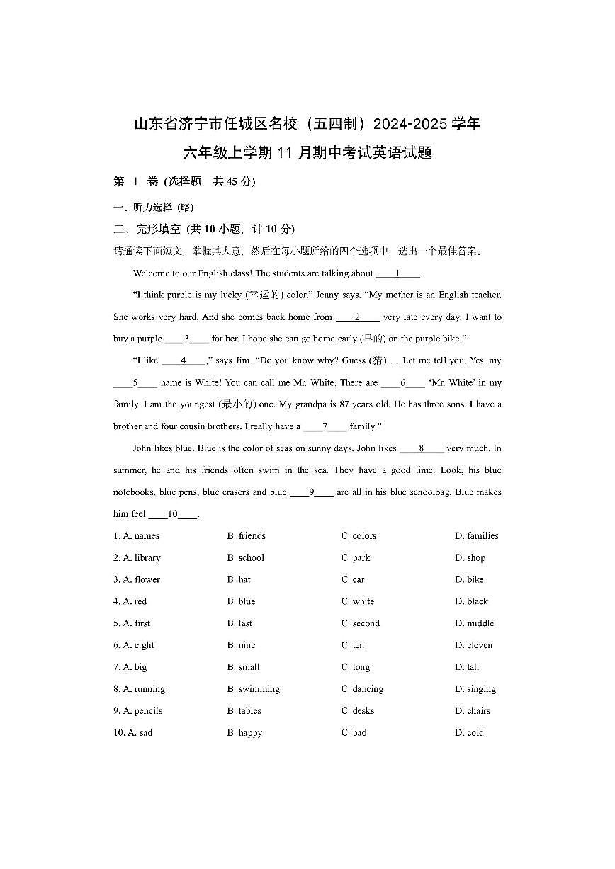 山东省济宁市任城区名校（五四制）2024-2025学年六年级上学期11月期中考试英语试卷（学生版）第1页