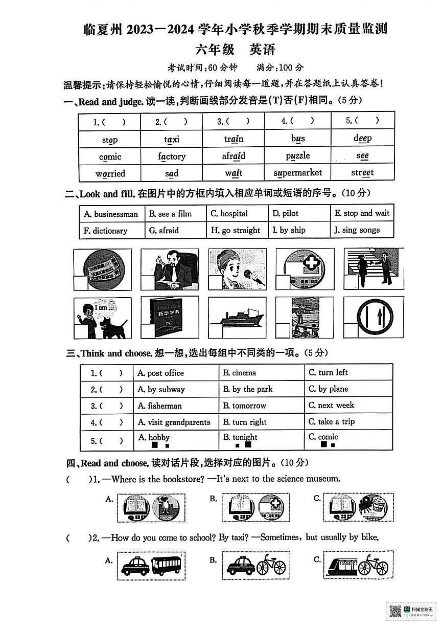 甘肃省临夏回族自治州2023-2024学年六年级上学期期末英语试题第1页